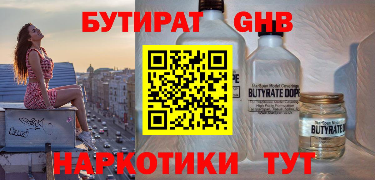 БУТИРАТ жидкий экстази Янаул